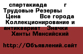 12.1) спартакиада : 1974 г - Трудовые Резервы LPSR › Цена ­ 799 - Все города Коллекционирование и антиквариат » Значки   . Ханты-Мансийский